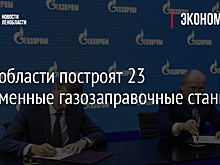 В Ленобласти построят 23 современные газозаправочные станции