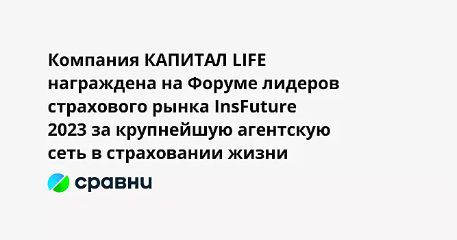 КАПИТАЛ LIFE получила награду за крупнейшую агентскую сеть в страховании жизни