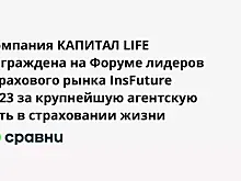 КАПИТАЛ LIFE получила награду за крупнейшую агентскую сеть в страховании жизни