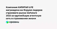 КАПИТАЛ LIFE получила награду за крупнейшую агентскую сеть в страховании жизни