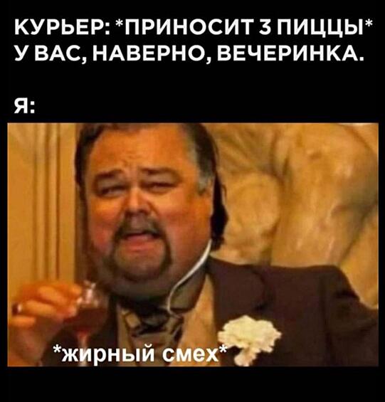 Похоже, нам всем остается только есть. Очень много есть.