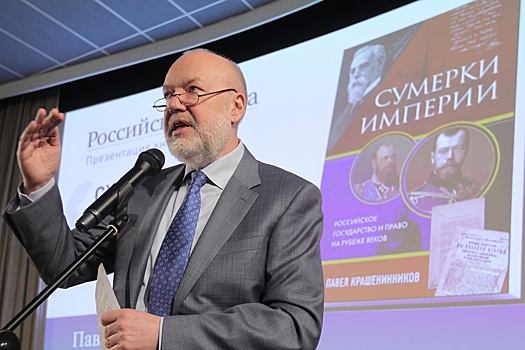 Павел Крашенинников представил в редакции "РГ" новую книгу по истории российского права