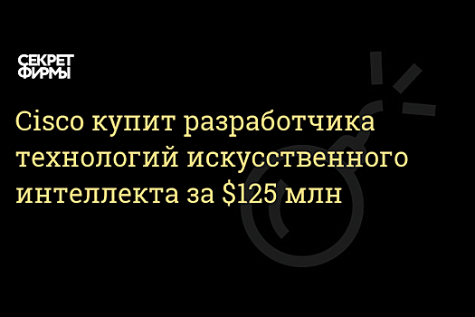Cisco купит разработчика технологий в сфере искусственного интеллекта за $125 млн