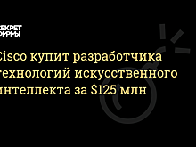 Cisco купит разработчика технологий в сфере искусственного интеллекта за $125 млн