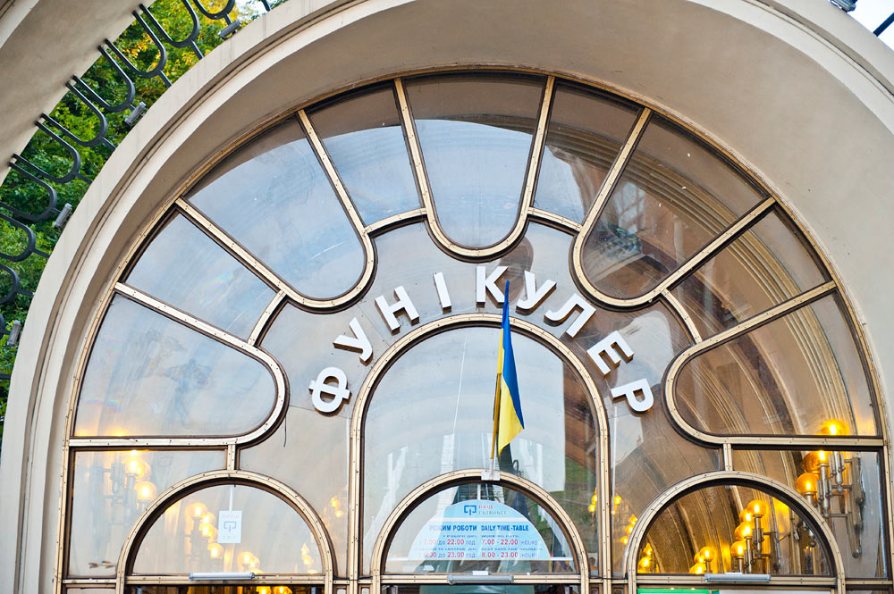 Киевский фуникулер, Киев, Украина, Европа