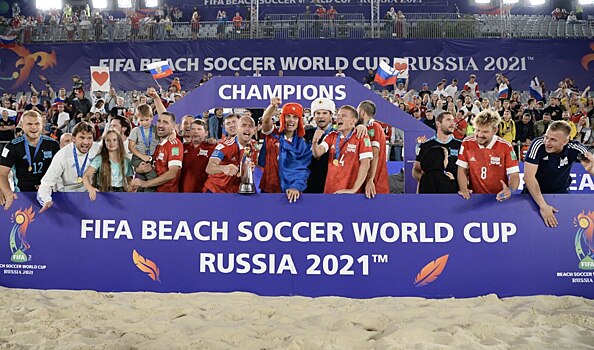 Российская сборная выиграла чемпионат мира по пляжному футболу