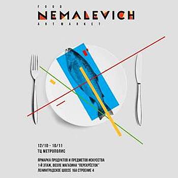 Фуд-арт маркет Nemalevich пройдет в "Метрополисе"