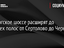 Выборгское шоссе расширят до четырех полос от Сертолово до Черной Речки