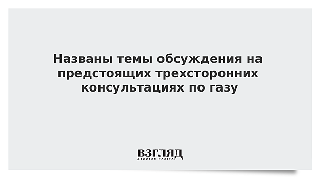 Россия, Украина и ЕК обсудят 28 октября сроки нового контракта по газу, объемы и тарифы