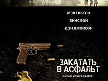 Мел Гибсон и Винс Вон погружаются в преступный мир в трейлере фильма «Закатать в асфальт» (Видео)