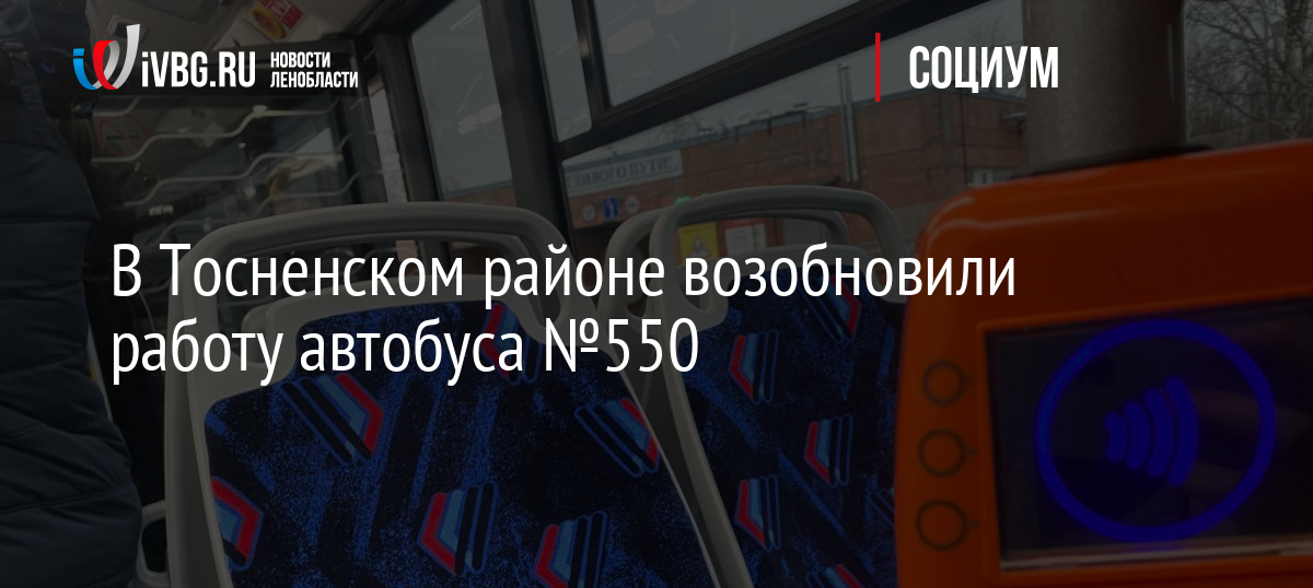 В Тосненском районе возобновили работу автобуса №550