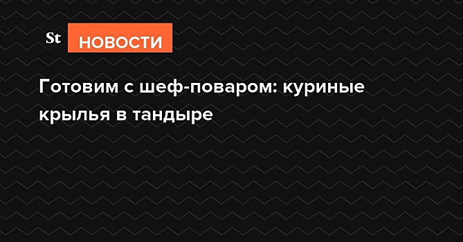 Готовим с шеф-поваром: куриные крылья в тандыре