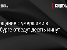В Петербурге разрешили прощание с умершими