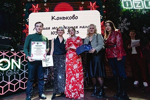 Молодежная палата района Коньково стала лучшей в ЮЗАО
