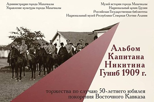 В Махачкале откроется выставка, посвященная Кавказской войне