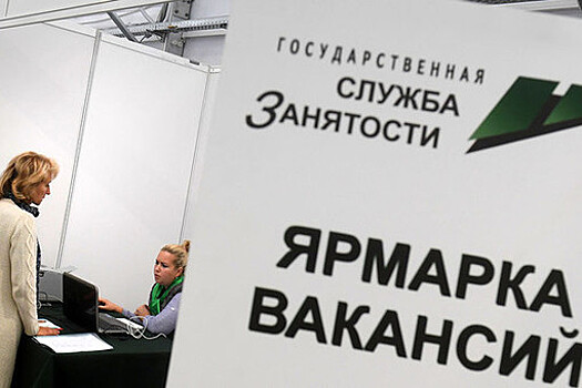 Безработица в России достигла минимума за два года