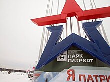В Севастополе построят филиал парка "Патриот"