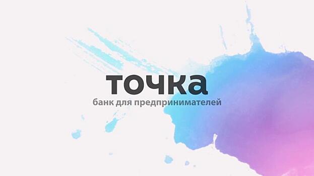 Банк «Открытие» объявляет о покупке доли «Точки» у QIWI