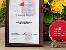 Минфин РФ вручил награды Департаменту финансов Москвы