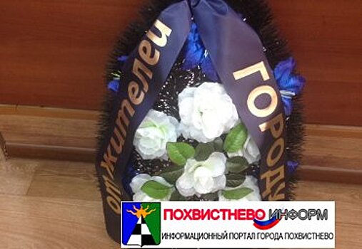 В Сызрани лидер фракции КПРФ подарила венок главе города