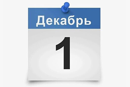 Как изменится жизнь россиян с декабря 2024 года