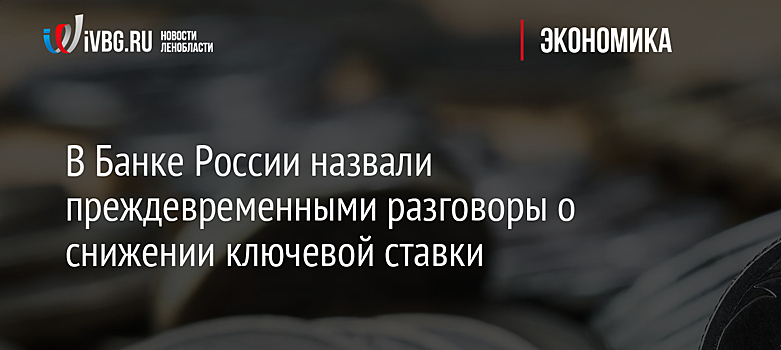 В ЦБ рассказали о мерах поддержки экономики