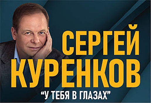 Сергей Куренков выступит в Новосибирске с программой «У тебя в глазах»