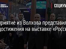 Предприятие из Волхова представило свои достижения на выставке «Россия»