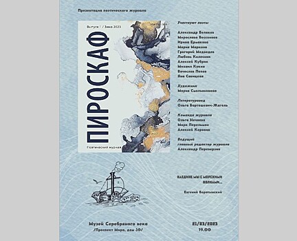 Назначена презентация поэтического журнала "Пироскаф"