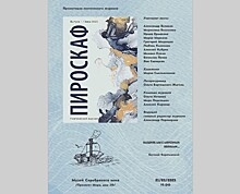 Назначена презентация поэтического журнала "Пироскаф"