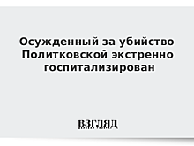 Осужденный за убийство Политковской экстренно госпитализирован