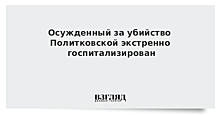 Осужденный за убийство Политковской экстренно госпитализирован