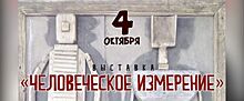 Выставка «Человеческое измерение» стартует в Ижевске 4 октября
