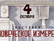Выставка «Человеческое измерение» стартует в Ижевске 4 октября