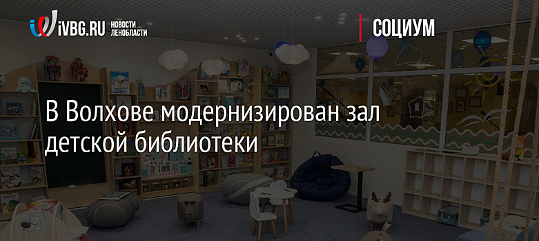 В Волхове модернизирован зал детской библиотеки