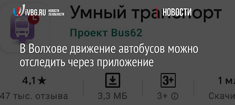 В Волхове движение автобусов можно отследить через приложение