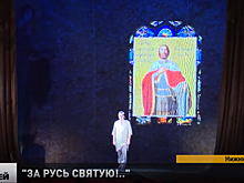 В Нижегородском театре оперы и балета прошла премьера спектакля «За Русь святую!..»