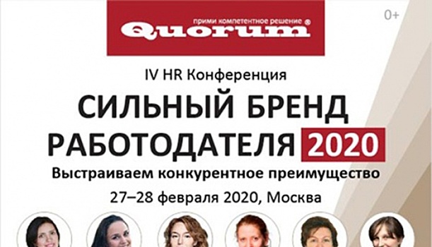 IV HR Конференция «Сильный бренд работодателя 2020»