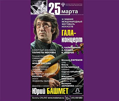 Гала-концерт Зимнего международного фестиваля искусств пройдёт в Москве 25 марта