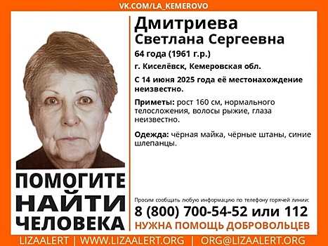 Пенсионерка в синих шлепанцах пропала в Кузбассе