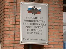 Общественный совет ознакомился с работой УМВД по г. Пензе