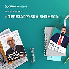 Сбербанк приглашает предпринимателей присоединиться к онлайн-форуму «Перезагрузка бизнеса»