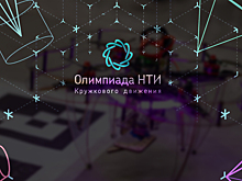 Подведены итоги Олимпиады Кружкового движения НТИ