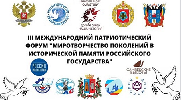В Ростове пройдет форум «Миротворчество поколений в исторической памяти Российского Государства»