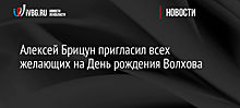 Алексей Брицун пригласил всех желающих на День рождения Волхова