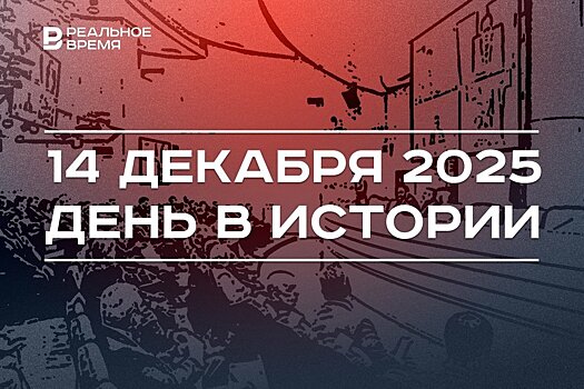 День в истории 14 декабря: в СССР утвердили гимн страны, в Казани учредили Инвестсовет