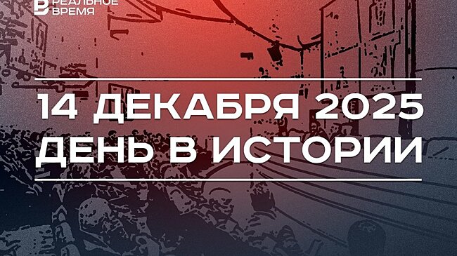День в истории 14 декабря: в СССР утвердили гимн страны, в Казани учредили Инвестсовет