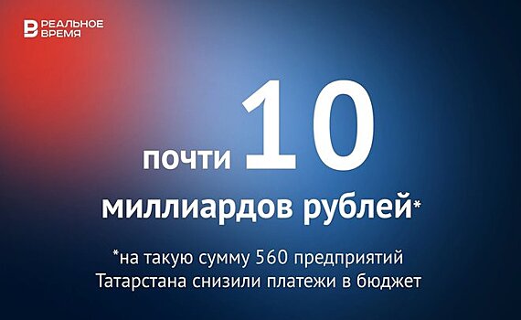 Предприятия Татарстана снизили платежи в бюджет почти на 10 млрд рублей — это много или мало?