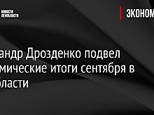 Александр Дрозденко подвел экономические итоги сентября в Ленобласти