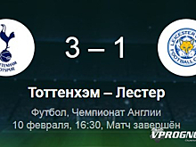 "Тоттенхэм" ожидаемо оказался сильнее "Лестер Сити"
